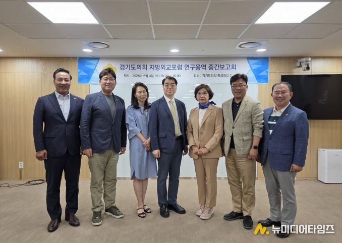 경기도의회 지방외교포럼, '경기도 지방외교 육성 및 지원 조례 제정 연구' 중간 보고회 개최