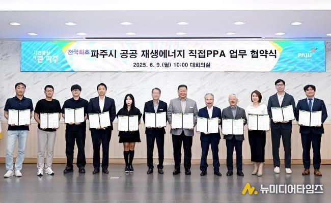 파주시, 지방정부 최초 공공 재생에너지 직접전력구매계약(직접PPA) 공급 협약 체결