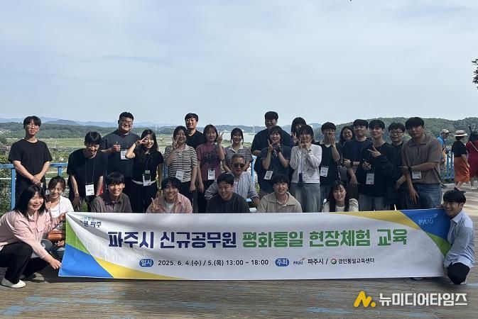 파주시 신규공무원 대상 평화‧통일 현장체험 교육 실시