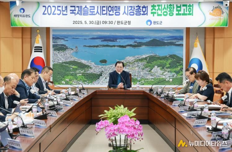 완도군, '국제슬로시티연맹 시장 총회' 6월 19일 개최