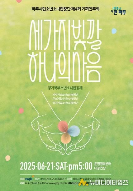 파주시립소년소녀합창단, 제4회 기획연주회‘세 가지 빛깔 하나의 마음’개최