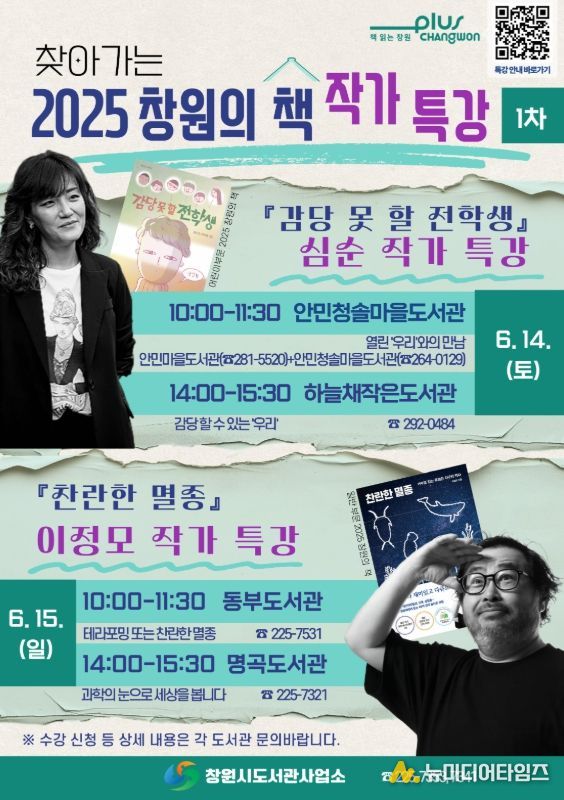 찾아가는 2025 창원의 책 작가 특강(1차) 운영