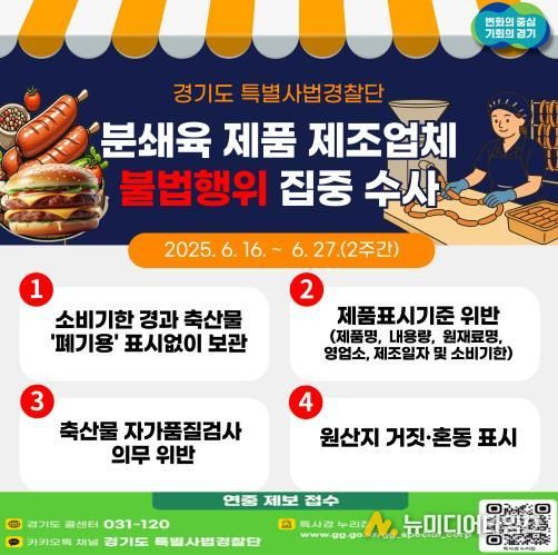 경기도 특사경, 분쇄육 제품 제조업체 360곳 햄버거병 예방 집중수사