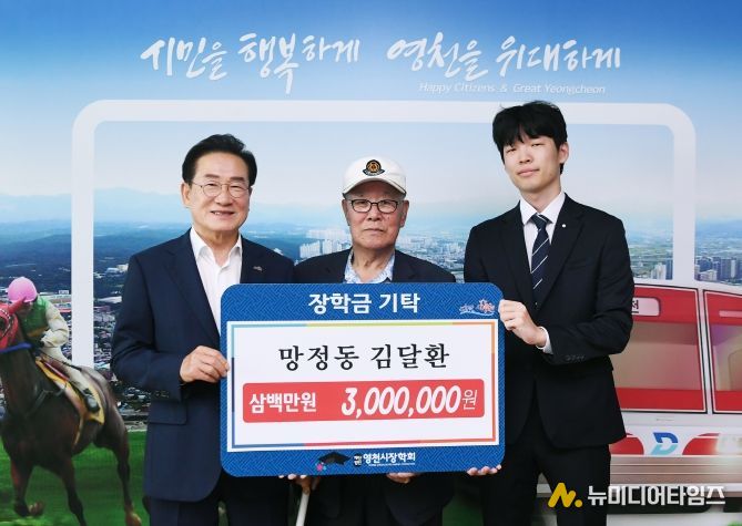 영천시 망정동에 거주하는 김달환 씨는 12일 300만원의 장학금을 영천시장학회에 기탁했다.