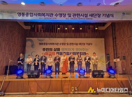 영통종합사회복지관이 새단장 기념행사를 열고 있다