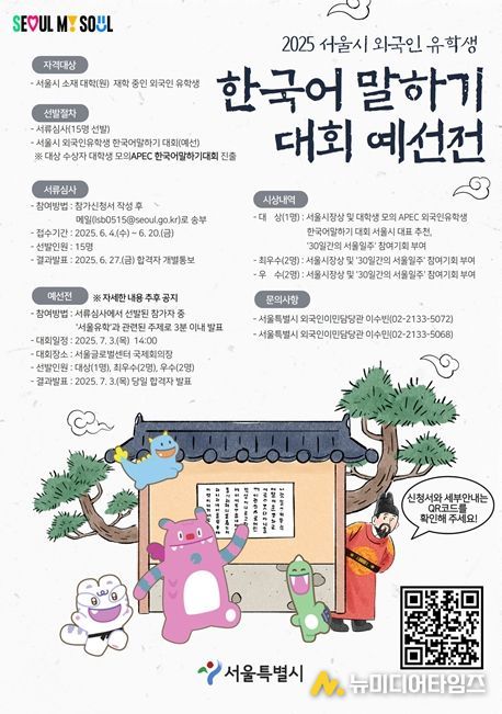'2025 서울시 외국인유학생 한국어말하기 예선전' 포스터