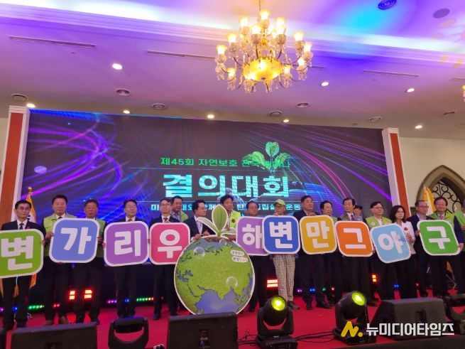 제45회 자연보호 전국 세미나