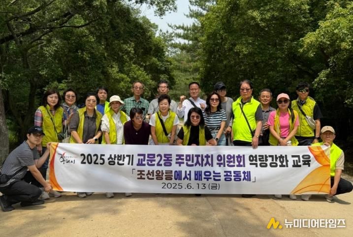 구리시 교문2동주민자치위원회, 2025 상반기 역량 강화 교육 실시