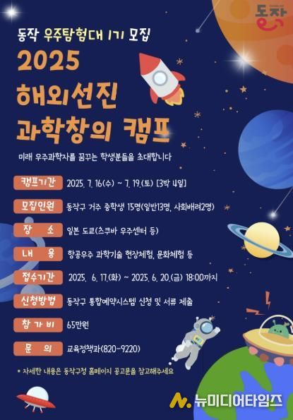 동작 우주탐험대 1기 모집 포스터