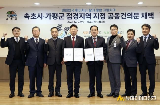 2023년 12월 6일 속초시청에서 열린 접경지역 지정 공동건의문 채택 서명식