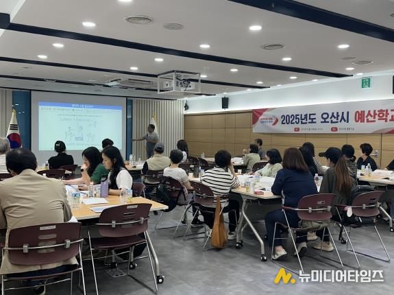 오산시, ‘2025년도 예산학교’ 운영으로 주민참여예산 이해도 제고