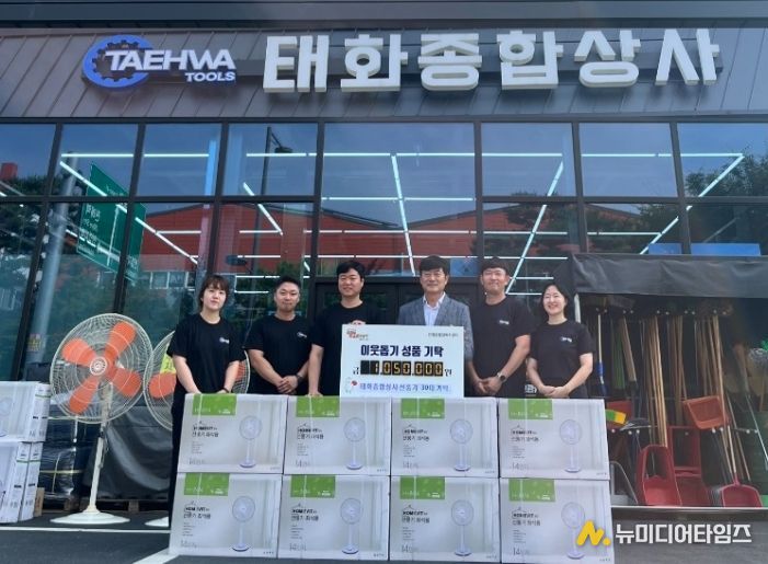 김해시 태화종합상사, 진영읍에 선풍기 30대 기탁