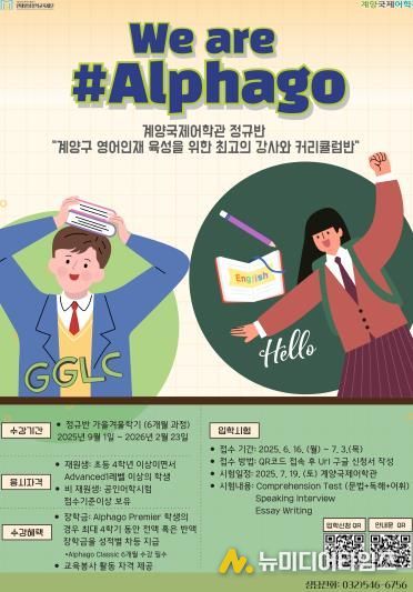 계양국제어학관, 2025 가을·겨울 We are #Alphago’ 수강생 모집