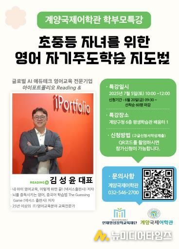계양국제어학관, AI전문가 초청 ‘영어 자기주도학습 지도법’ 학부모 특강 개최