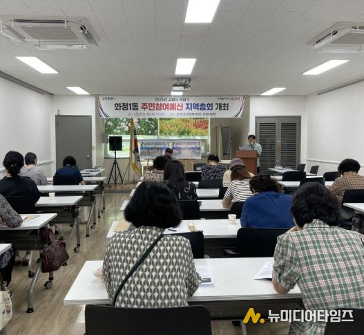 고양시 화정1동, 2025년 주민참여예산 지역총회 성료