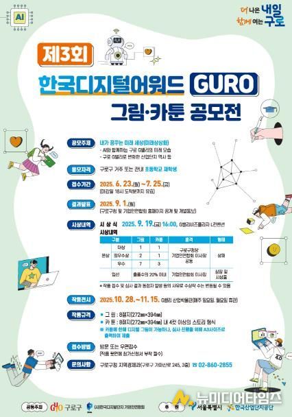 제3회 한국디지털어워드 GURO 그림·카툰 공모전 안내 포스터