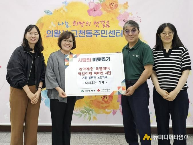 의왕시 고천동주민센터, '다해주는 이사'와 협력해 장애인 노인가정에 에어컨 지원