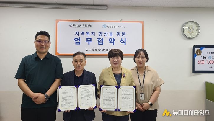 만수노인문화센터-만월종합사회복지관, 지역 복지증진 업무협약