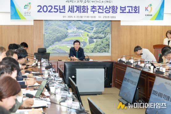 금산군 '생명의 고향 금산, 세계로 미래로!' 세계화 추진상황 점검 보고회