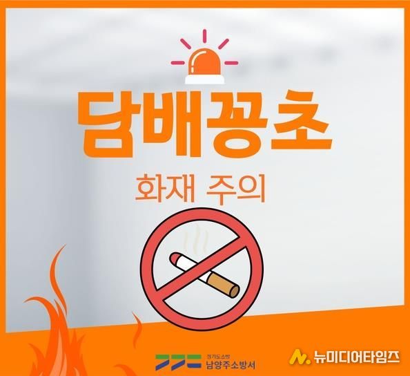 남양주소방서, 담뱃불 화재 예방 위한 집중 홍보 나서