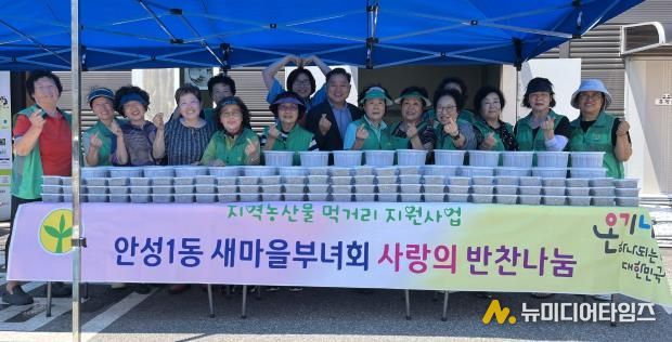 안성시 안성1동 새마을부녀회, 사랑의 반찬 나눔행사로 온정 전달