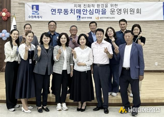 수원시 장안구 연무동, 치매안심마을 운영위원회의 개최