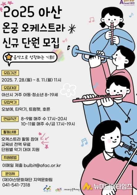 아산문화재단, 2025 아산 온궁 오케스트라 하반기 신규 단원 모집