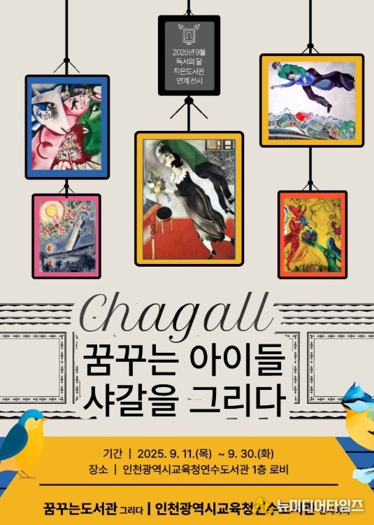 꿈꾸는 아이들, 샤갈을 그리다’ 전시