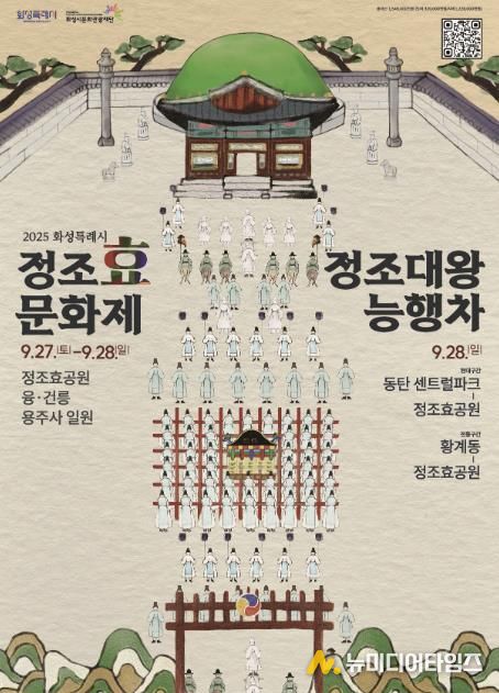 정조효문화제·정조대왕능행차 포스터