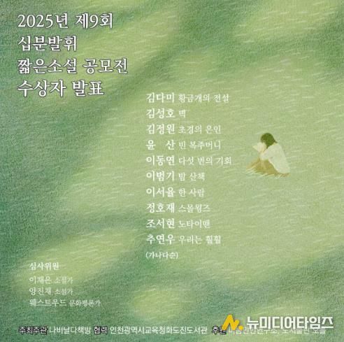 인천광역시교육청화도진도서관, 제9회 십분발휘 짧은 소설 공모전 수상자 발표