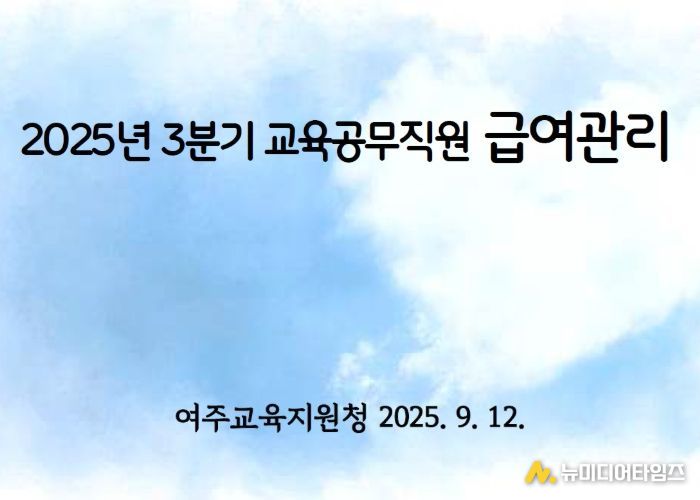 여주교육지원청, 학교 맞춤형 급여 연수로 실무와 단체협약 완전 정복!