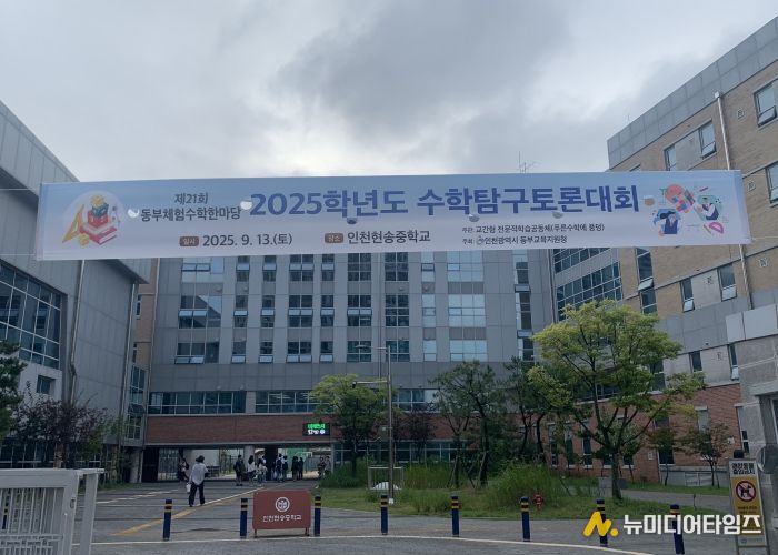 인천동부교육지원청, ‘제21회 동부체험수학한마당 수학탐구토론대회’ 성료