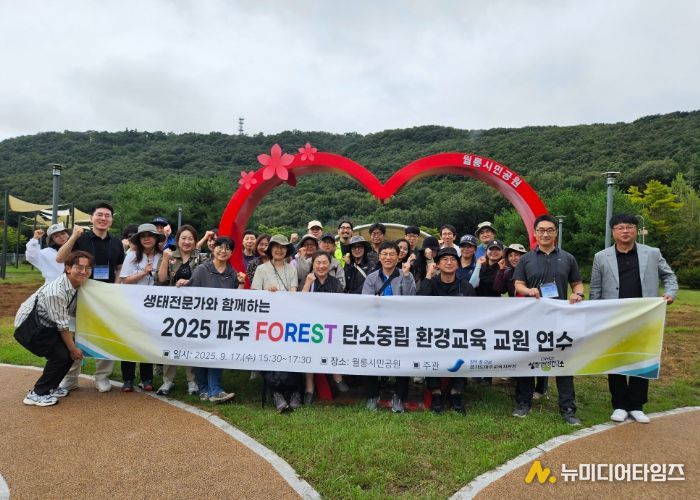 파주 FOREST 탄소중립 환경교육 교원 연수