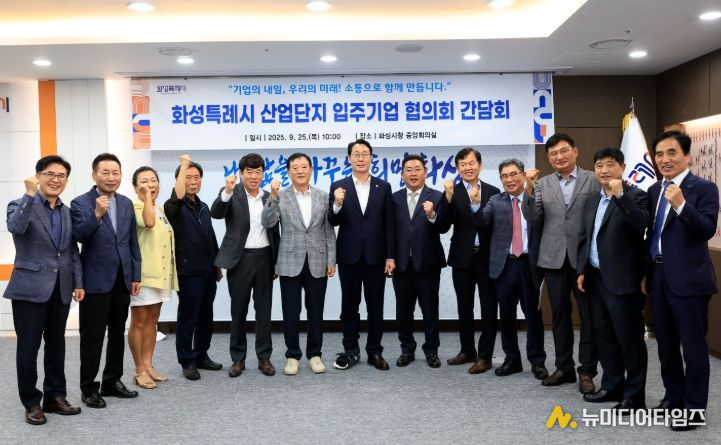 25일 정명근 화성특례시장과 산업단지 입주기업 협의회 대표자 등 주요 내빈들이 기념촬영을 하고 있다