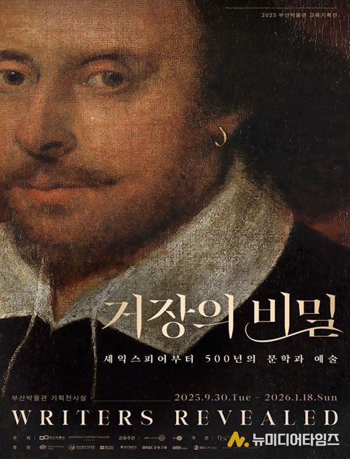 《거장의 비밀: 셰익스피어부터 500년의 문학과 예술》 개최