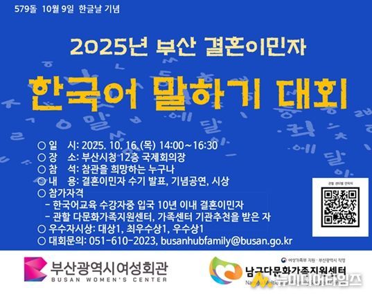 '2025년 부산 결혼이민자 한국어 말하기 대회' 개최