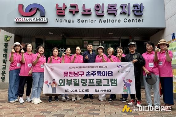 부산 남구, '유엔남구 손주육아단, 야외 힐링프로그램'개최