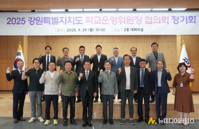 강원특별자치도교육청,2025년 강원특별자치도 학교운영위원장 협의회 개최
