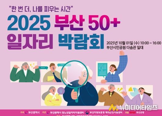 부산 50플러스(+)일자리 박람회 개최