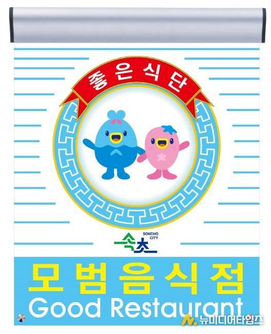 속초시 모범음식점 표지판