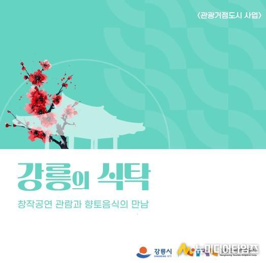 강릉의 맛과 이야기를 담은 『강릉의 식탁』 운영