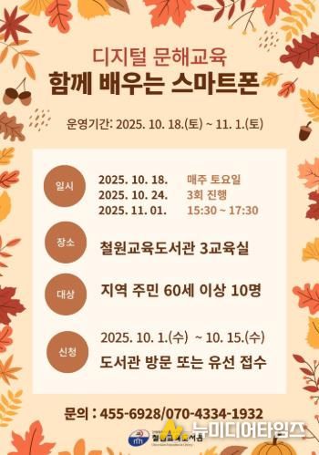 철원교육도서관, 지역 고령층 대상 디지털 문해교육  ‘함께 배우는 스마트폰’ 운영
