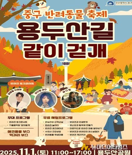 부산 중구, 반려동물 축제 '용두산길 같이걷개'11월 1일 개최