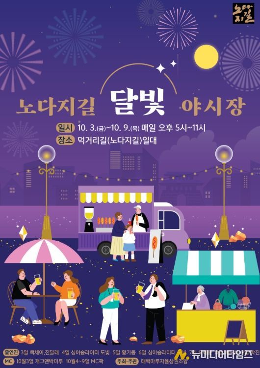추석맞이 ‘달빛 야시장’ 개최
