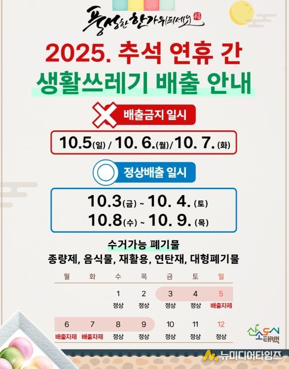 추석 연휴 생활폐기물 수거 일정 안내