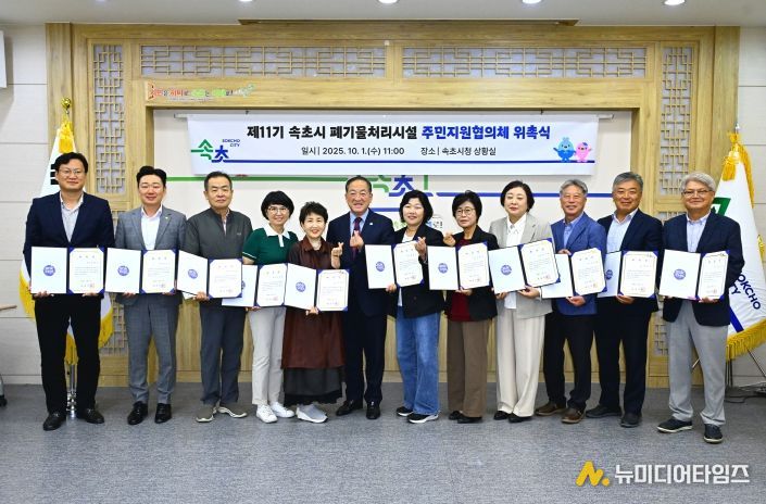 제11기 속초시 폐기물처리시설 주민지원협의체 위원 위촉