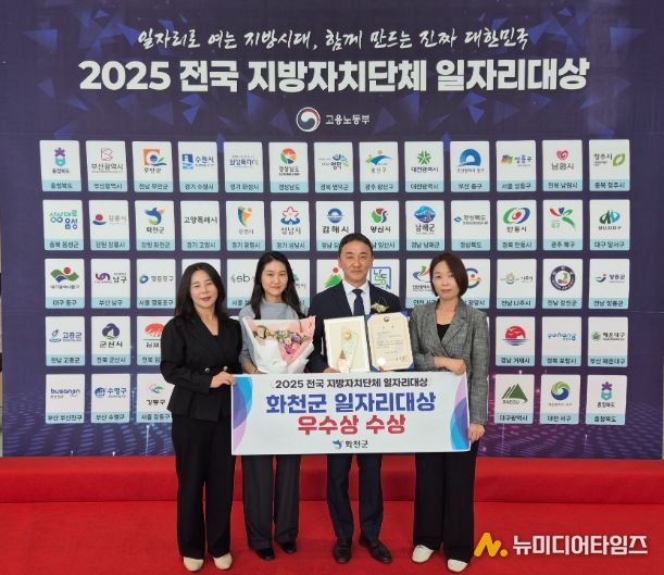 화천군이 지난달 30일 충북 충주시에서 열린 고용노동부 주최 ‘2025 전국지방자치단체 일자리 대상’시상식에서 우수상을 수상했다.