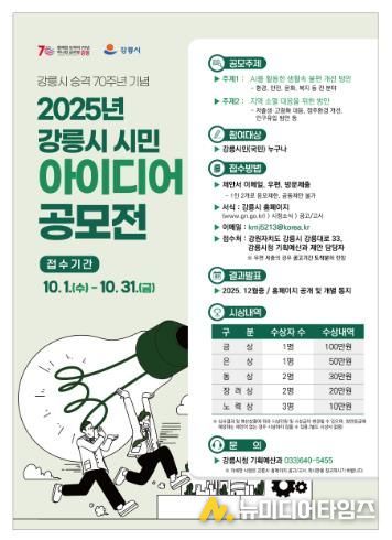 2025년 강릉시 시민 아이디어 공모전 개최