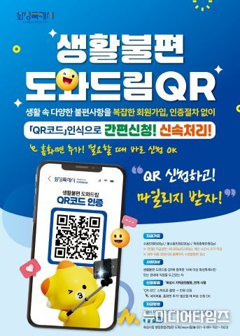화성특례시 생활불편 도와드림QR 지역공헌 마일리지 연계 안내 포스터