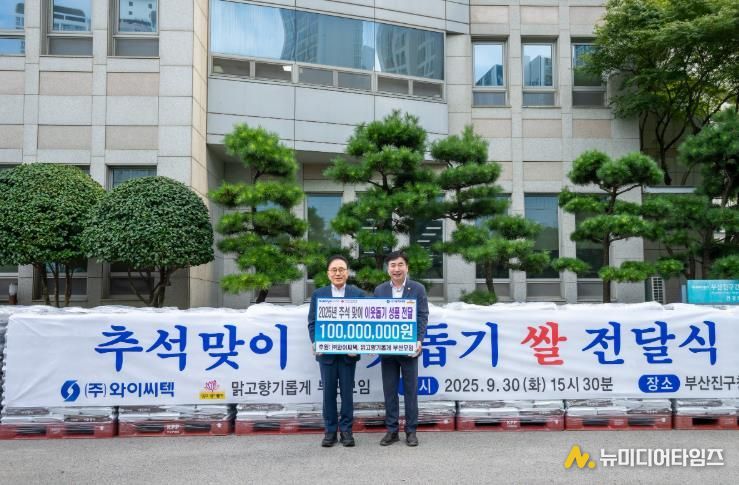 ㈜와이씨텍·맑고향기롭게 부산모임,  추석맞이 백미 10kg 2,500포 부산진구에 기탁